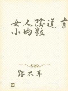 女人阴道有一个小肉粒封面