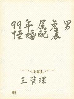 99年属兔男最佳婚配表