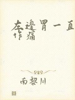 左边胃一直隐隐作痛