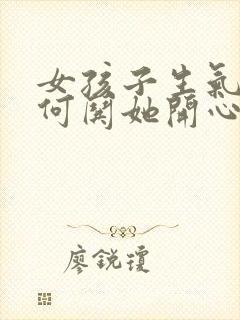 女孩子生气了如何哄她开心封面