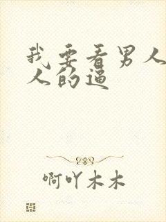 我要看男人操女人的逼