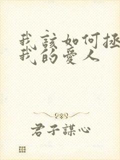 我该如何拯救你我的爱人