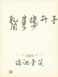 乳房提升手术费用多少封面