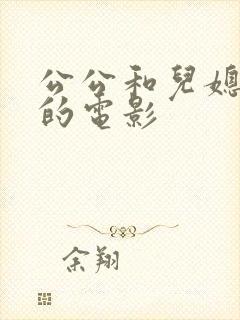 公公和儿媳妇色的电影