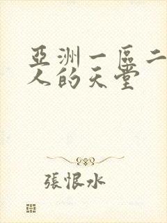 亚洲一区二区男人的天堂