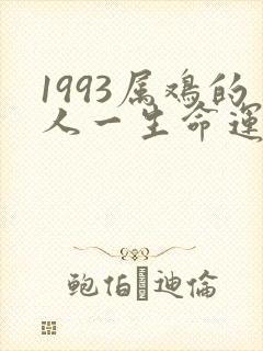 1993属鸡的人一生命运如何