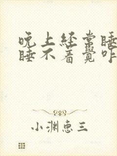 晚上经常睡不好睡不着觉咋整