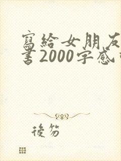 写给女朋友的情书2000字感动到哭