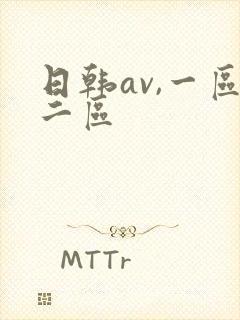 日韩av,一区二区