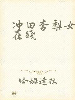 冲田杏梨女教师在线