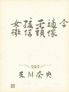 女孩子适合什么微信头像