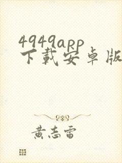 4949app下载安卓版