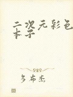 二次元彩色福利本子