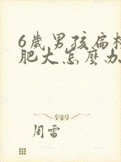 6岁男孩扁桃体肥大怎么办