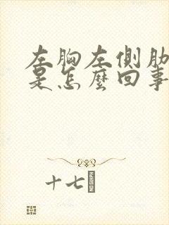 左胸左侧肋骨疼是怎么回事