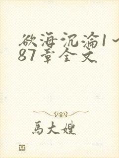 欲海沉沦1～887章全文