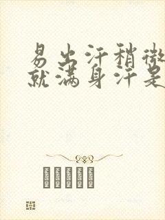 易出汗稍微一动就满身汗是什么原因封面