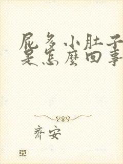 屁多小肚子胀气是怎么回事女性