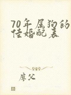 70年属狗的最佳婚配表封面