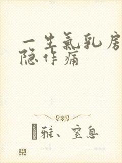 一生气乳房就隐隐作痛封面
