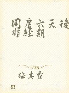 同房六天后出血非经期