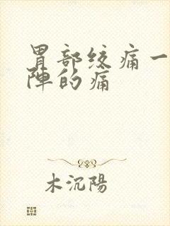 胃部绞痛一阵一阵的痛封面