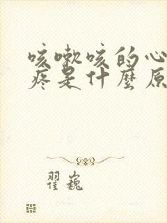 咳嗽咳的心口窝疼是什么原因