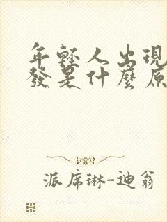 年轻人出现白头发是什么原因