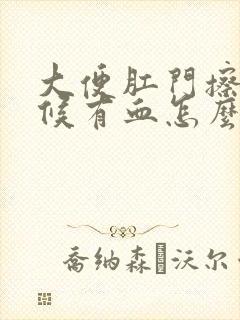 大便肛门擦的时候有血怎么回事