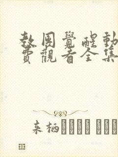 教团觉醒动漫免费观看全集