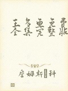 王多鱼免费观看全集完整版视频播放封面