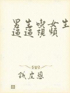 男生吃女生的小逼逼视频