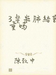 3厘米肺结节严重吗