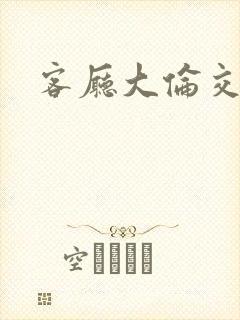 客厅大伦交侩h封面