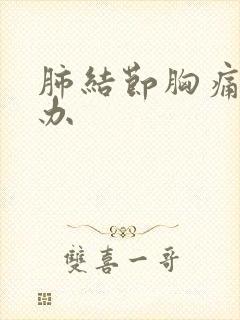 肺结节胸痛怎么办