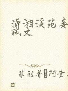 潇湘溪苑妾室训诫文