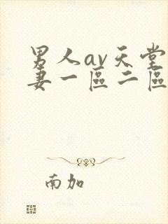 男人av天堂人妻一区二区