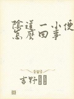 阴道一小便就疼怎么回事