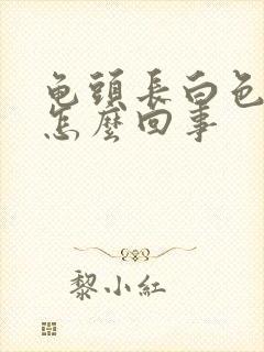 龟头长白色肉粒怎么回事封面