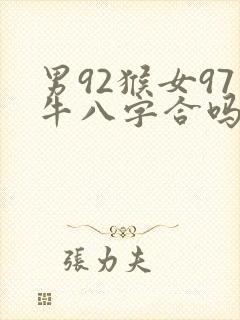 男92猴女97牛八字合吗