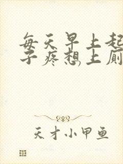 每天早上起来肚子疼想上厕所封面