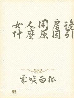 女人同房后痛是什么原因引起的封面