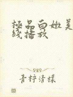 极品白嫩美乳在线播放