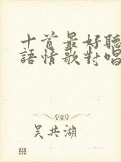 十首最好听的粤语情歌对唱封面