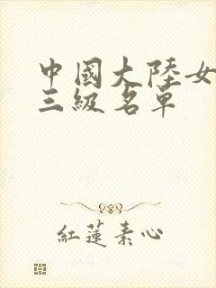 中国大陆女演员三级名单