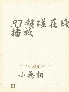 .97超碰在线播放