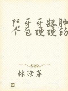 门牙牙龈肿了一个包硬硬的封面