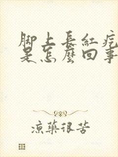 脚上长红疙瘩痒是怎么回事