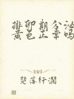 排卵期分泌物淡黄色正常吗