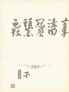 龟头冠沟有小肉粒怎么回事